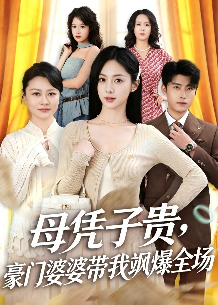 母憑子貴，豪門婆婆帶我颯爆全場(全集)