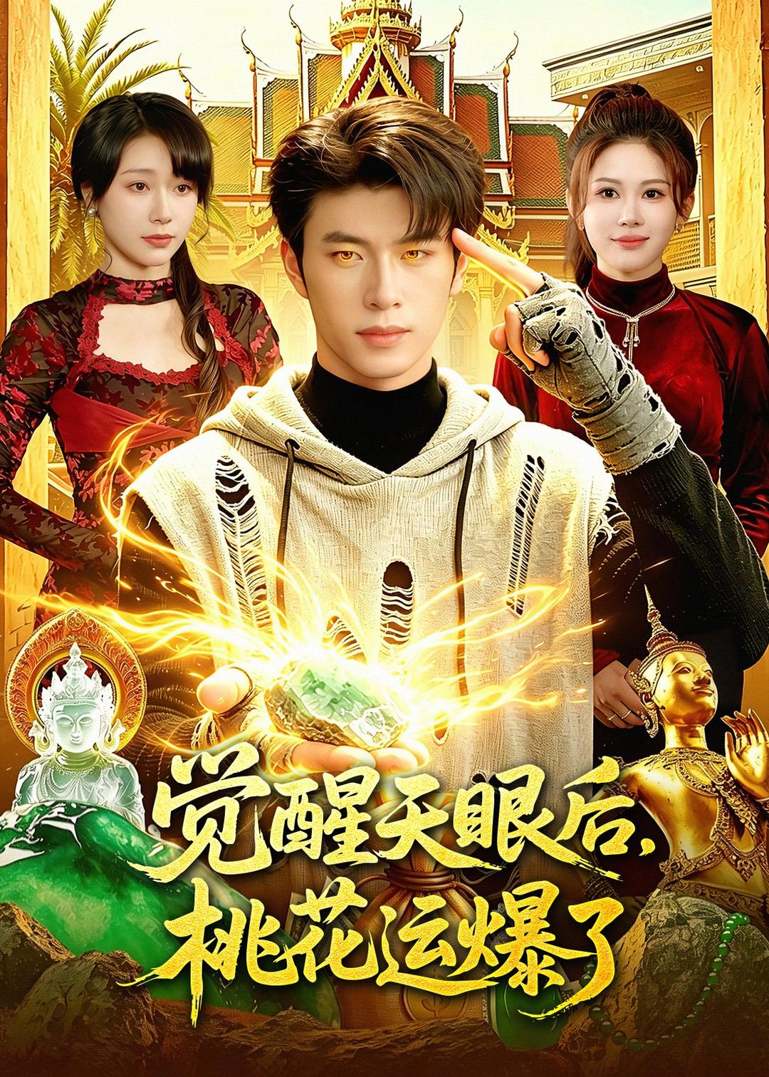 覺醒天眼后，桃花運(yùn)爆了(全集)