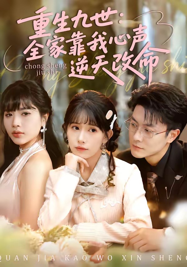 重生九世：全家靠我心聲逆天改命(全集)