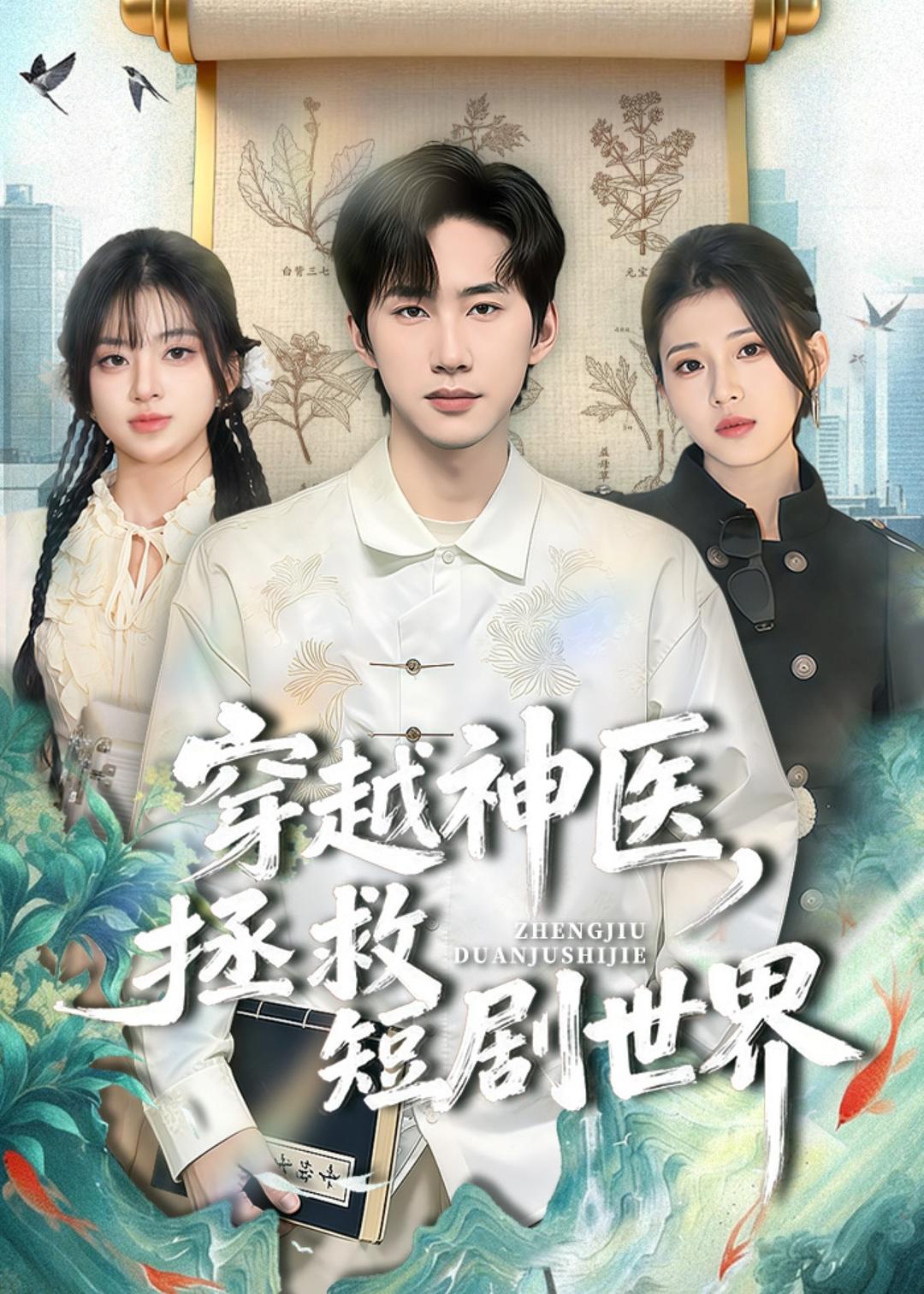 穿越神醫(yī)，拯救短劇世界(全集)
