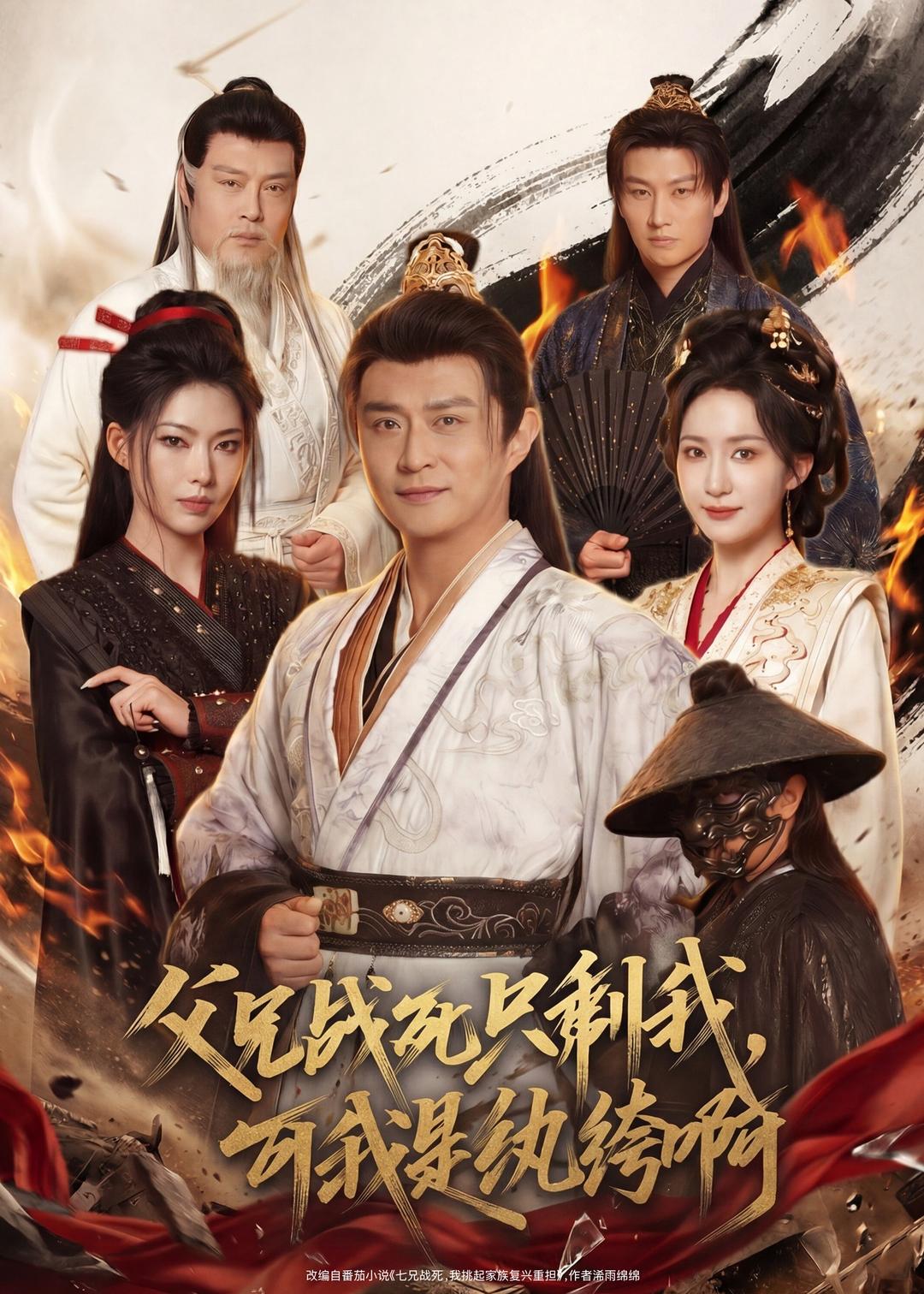 父兄戰(zhàn)死只剩我，可我是紈绔啊(全集)