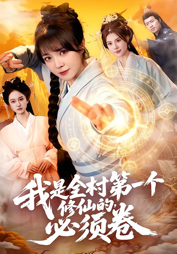 我是全村第一個修仙的，必須卷(全集)