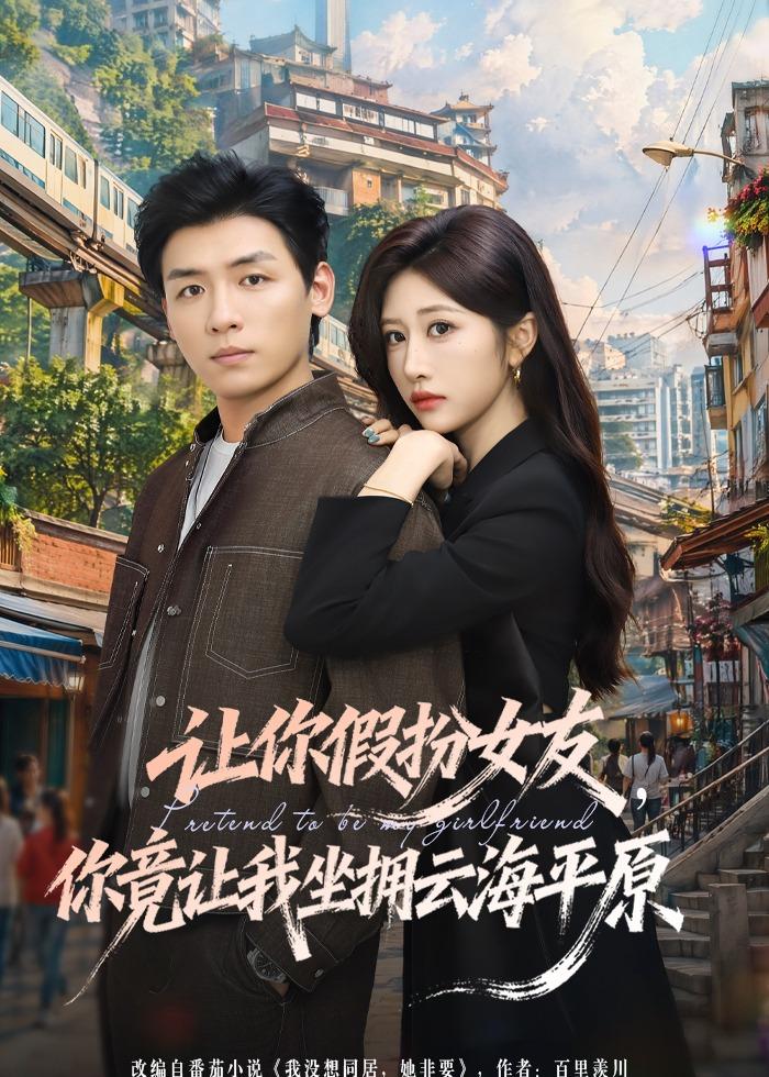讓你假扮女友，你竟讓我坐擁云海平原(全集)