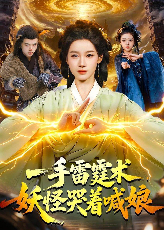一手雷霆術(shù)，妖怪哭著喊娘(全集)