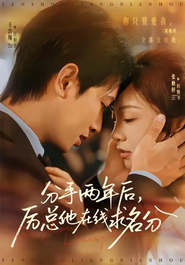 分手兩年后，厲總他在線求名分(全集)