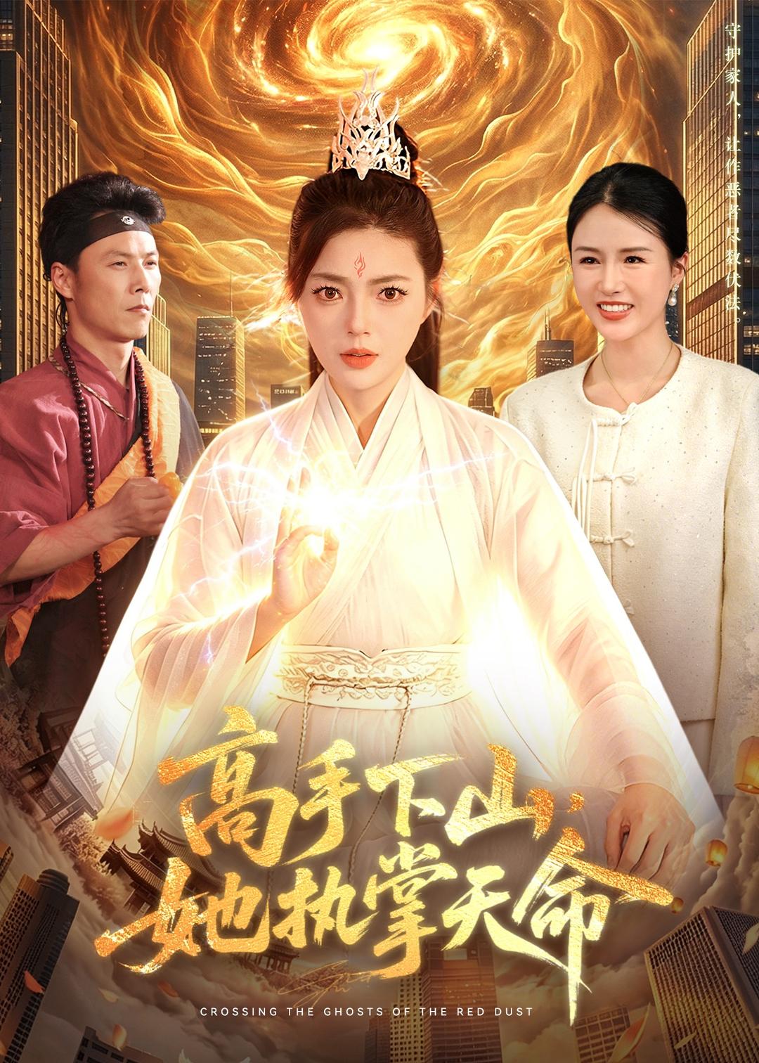 高手下山，她執(zhí)掌天命(全集)