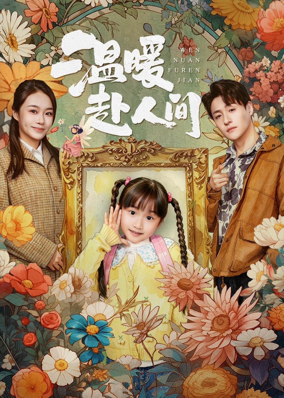 溫暖赴人間(全集)