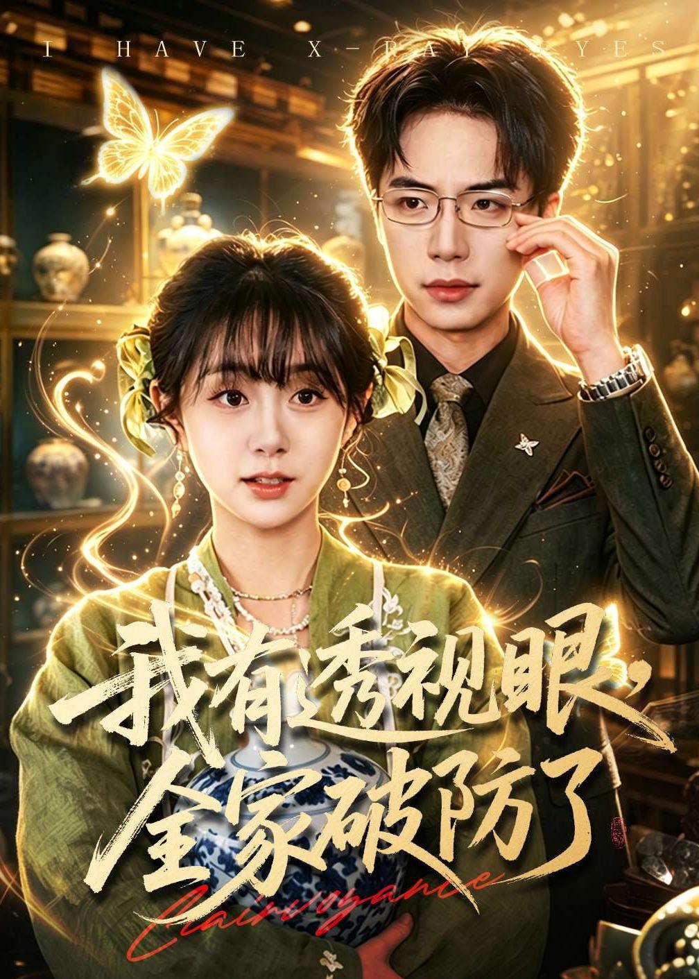 我有透視眼，全家破防了(全集)