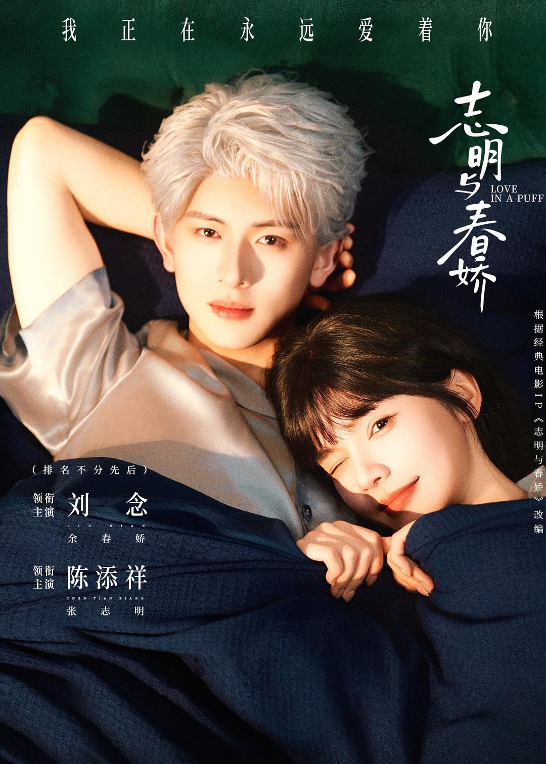 志明與春嬌2026(全集)