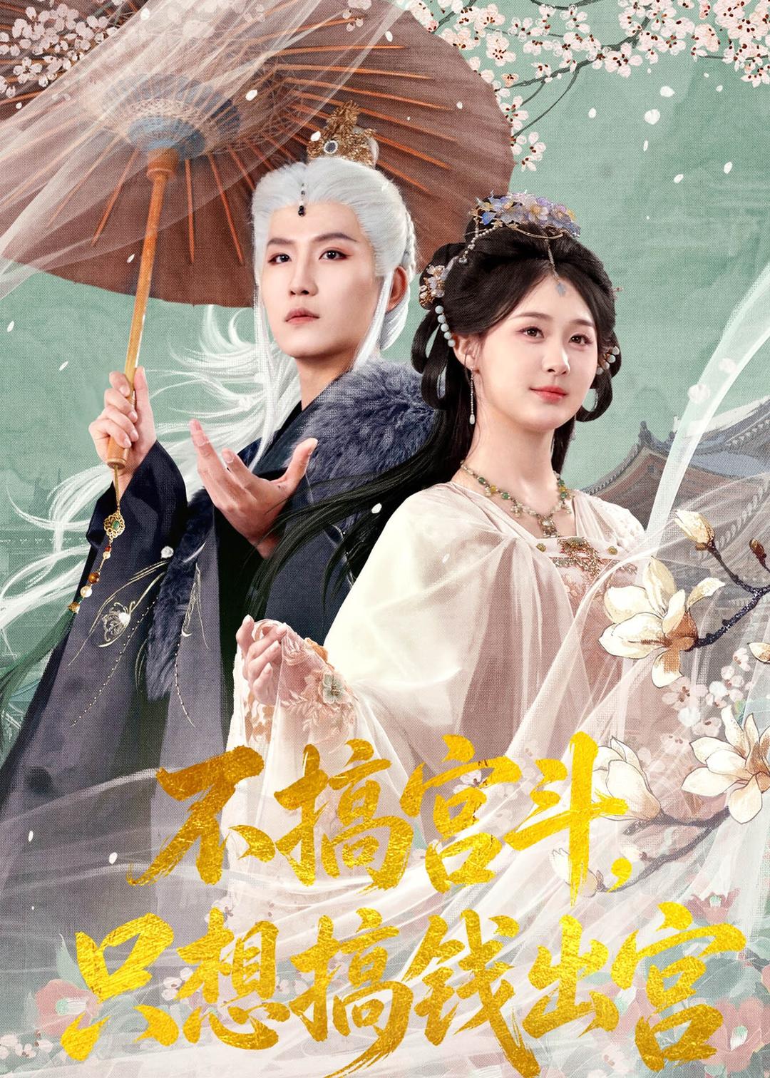 不搞宮斗，只想搞錢出宮(全集)