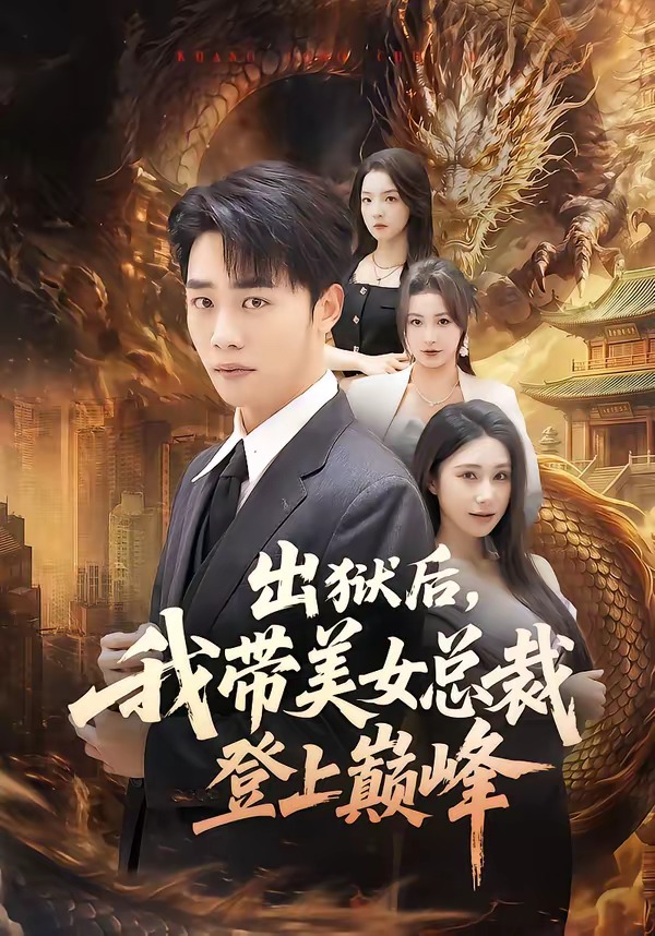 出獄后，我?guī)琅偛玫巧蠋p峰(全集)
