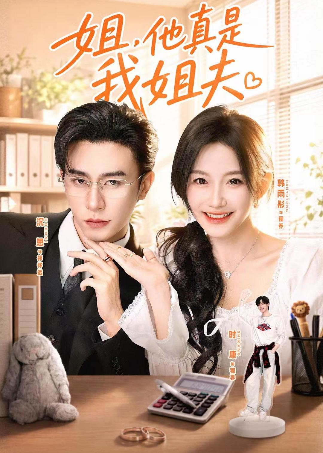 姐，他真是我姐夫(全集)